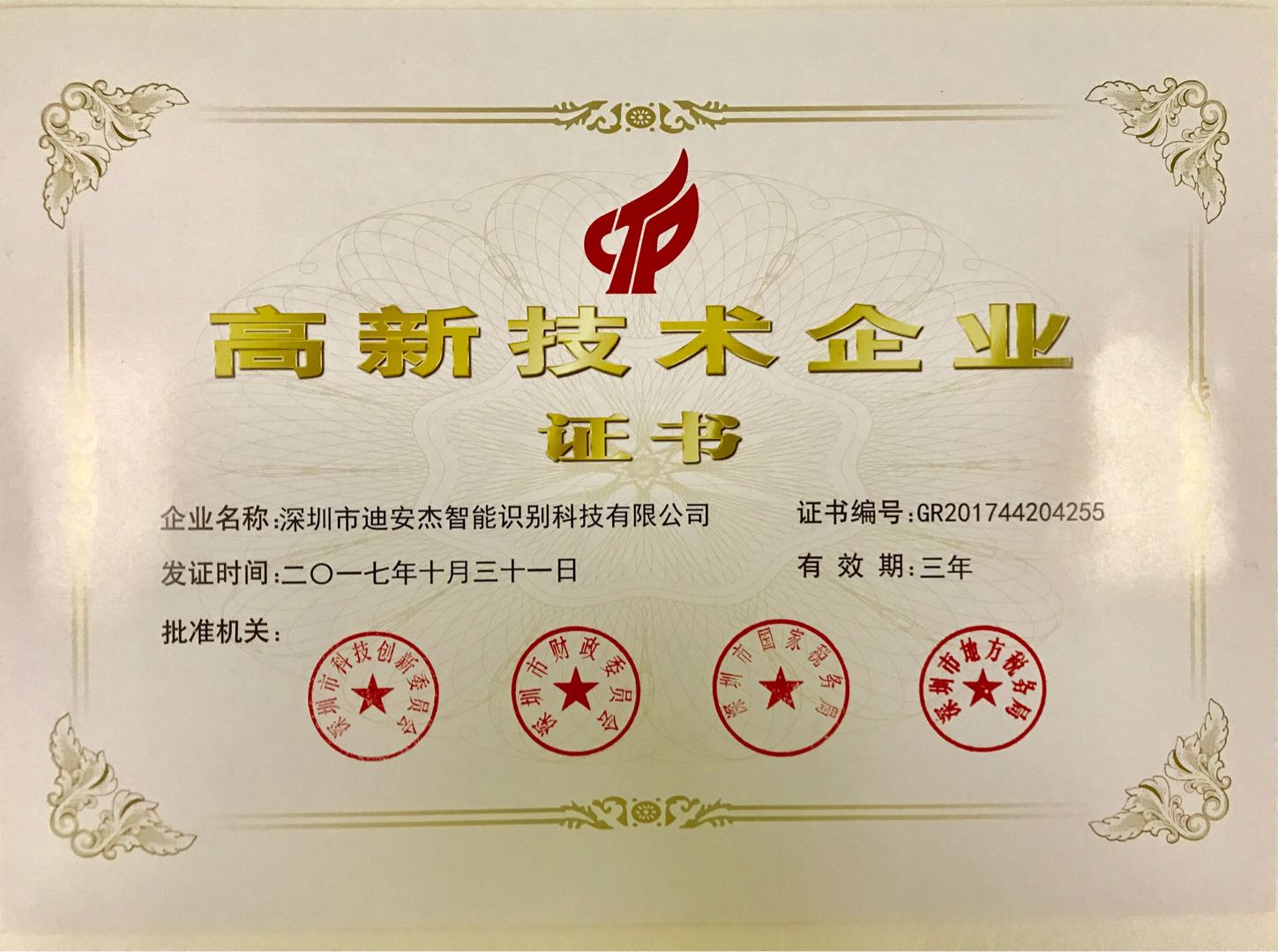 高新技術(shù)企業(yè)